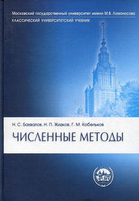 Численные методы - 7 изд.