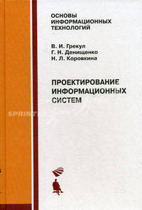 Проектирование информационных систем.Учебное пособие для ВУЗов(изд:2)