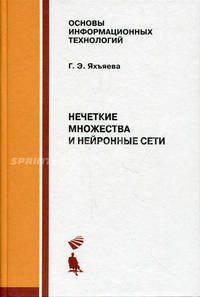 Нечеткие множества и нейронные сети: учебное пособие, 2-е издание
