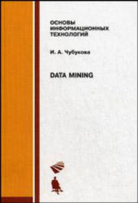 Основы информационных технологий. Data Mining