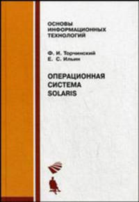 Операционная система Solaris. Учебное пособие - 2 изд.