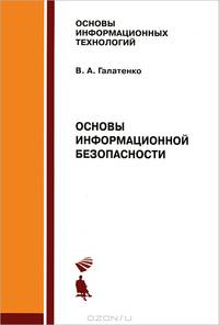 Основы информационной безопасности. Учебное пособие - 4 изд.