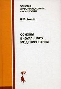 Основы визуального моделирования. Гриф УМО МО РФ