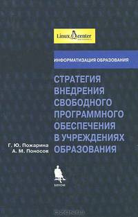 Стратегия внедрения свободного программного обеспечения в учреждениях образования (+ 2 CD) (+ CD-ROM)