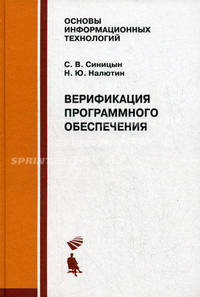 Верификация программного обеспечения. Учебное пособие.