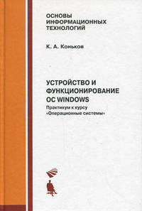 Устройство и функционирование ОС Windows. Практикум к курсу "Операционные системы". Учебное пособие