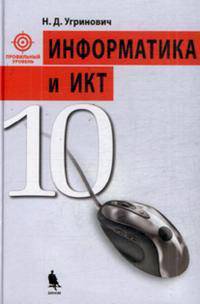 Информатика и ИКТ. Профильный уровень. Учебник для 10 класса