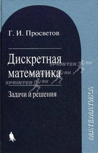 Математика. Дискретная математика. Задачи и решения. Учебное пособие