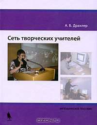 Сеть творческих учителей. Методическое пособие