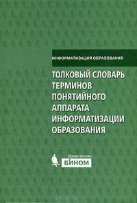 Толковый словарь терминов понятийного аппарата информатизации образования