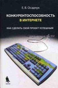 Конкурентоспособность в Интеренете: Как сделать свой проект успешным