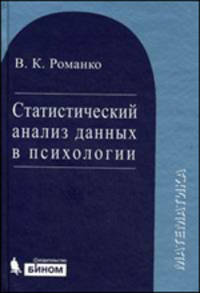 Статистический анализ данных в психологии: Учебное пособие.