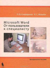 Microsoft Word. От пользователей к специалисту. Методическое пособие (+ CD-ROM)