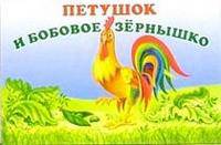 Петушок и бобовое зернышко. Книжка-панорамка