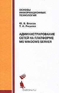 Администрирование сетей на платформе MS Windows Server. Учебное пособие