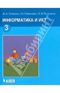 Информатика и ИКТ. Учебник для 3 класса