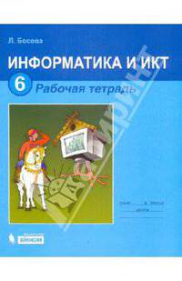 Информатика. Рабочая тетрадь для 6 класса - 5 изд.