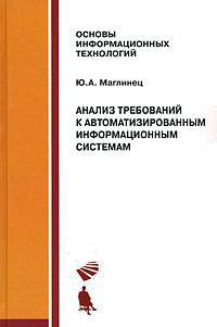 Анализ требований к автоматизированным информационным системам. Учебное пособие
