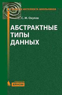 Абстрактные типы данных