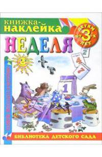 Книжка-наклейка: Неделя от 3-х лет