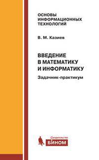 Введение в математику и информатику. Задачник-практикум