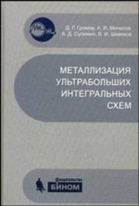 Металлизация ультрабольших интегральных схем. Учебное пособие