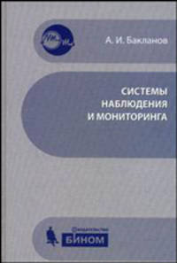 Системы наблюдения и мониторинга. Учебное пособие