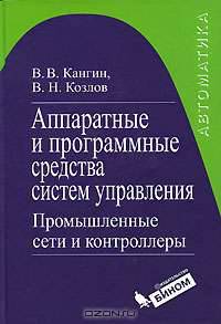 Аппаратные и программные средства систем управления. Промышленные сети и контроллеры. Учебное пособие