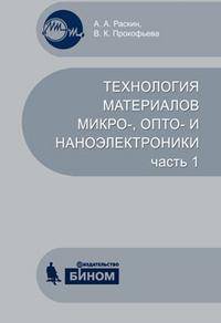 Технология материалов микро-, опто- и наноэлектроники. Часть 1. Учебное пособие
