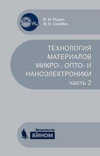 Технология материалов микро-, опто- и наноэлектроники. Часть 2. Учебное пособие