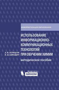 Использование информационно-коммуникационных технологий при обучении химии. Методическое пособие