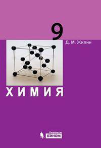Химия. Учебник для 9 класса