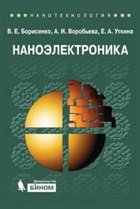 Наноэлектроника. Учебное пособие