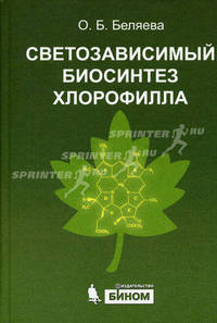 Светозависимый биосинтез хлорофилла