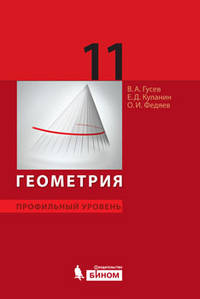 Геометрия. Профильный уровень: учебник для 11 класса