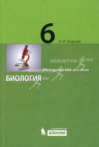 Биология. 6 класс. Методическое пособие.