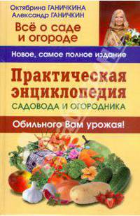 Практическая энциклопедия садовода и огородника.