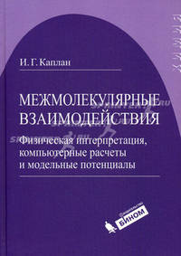 Межмолекулярные взаимодействия. Физическая интерпретация, компьютерные расчеты и модельные потенциалы. Каплан И.Г.