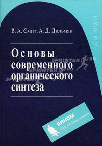 Основы современного органического синтеза: учебное пособие