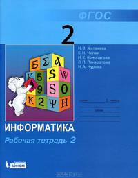 Матвеева, Челак, Конопатова: Информатика и ИКТ : рабочая тетрадь для 2 класса. Часть 1