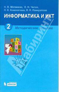 Информатика и ИКТ. Методическое пособие для 2 класса + CD
