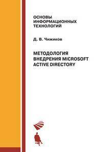 Методология внедрения Microsoft Active Directory. Учебное пособие
