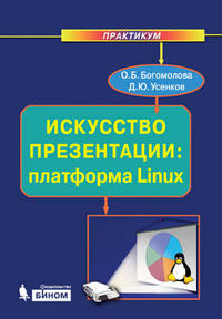Искусство презентации: платформа Linux. Практикум