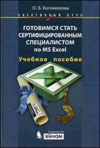 Богомолова О.Б. Готовимся стать сертифицированным специалистом по MS Excel. Элективный курс: учебное пособие