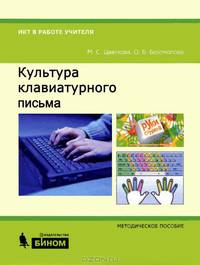 Культура клавиатурного письма. Методическое пособие