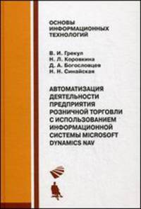 Автоматизация деятельности предприятия розничной торговли с использованием информационной системы Microsoft Dynamics NAV: Учебное пособие - ('Основы информационных технологий')
