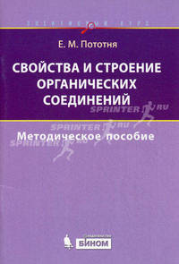 Свойства и строение органических соединений. Элективный курс. Методическое пособие