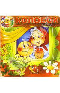 Колобок