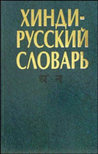 Хинди-русский словарь. В двух томах. Том 1