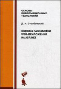 Основы разработки Web-приложений на ASP.NET. Учебное пособие